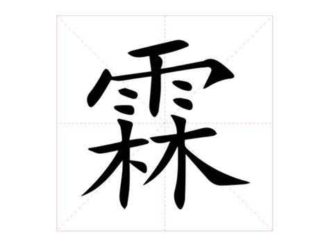 霖日意思|霖（汉语文字）